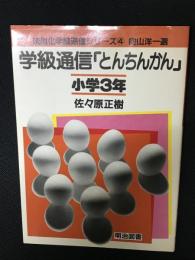 学級通信「とんちんかん」 : 小学3年 法則化学級通信シリーズ4