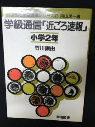 学級通信「近ごろ速報」 : 小学2年 法則化学級通信シリーズ