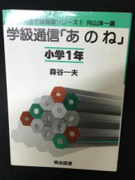 学級通信「あのね」 : 小学1年　法則化学級通信シリーズ