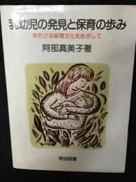 乳幼児の発見と保育の歩み : ゆたかな保育文化をめざして