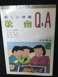 新しい授業Q&A社会 : 新学習指導要領による