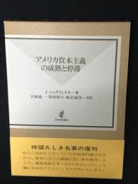 アメリカ資本主義の成熟と停滞 : 寡占と成長の理論