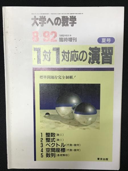 大学への数学 1対1対応の演習 夏・秋・冬号 1992年8・10・12月臨時増刊