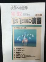 大学への数学 1対1対応の演習 夏・秋・冬号 1992年8・10・12月臨時増刊