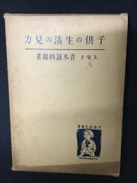 子供の生活の見方　（子供研究叢書）