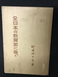 全日本の教育家に告ぐ