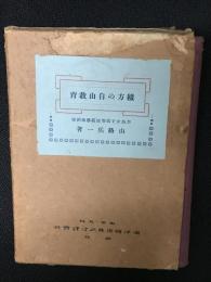 綴方の自由教育