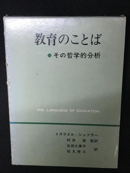 教育のことば その哲学的分析 イズラエル シェフラー 著 村井実 監訳 相澤書店 古本 中古本 古書籍の通販は 日本の古本屋 日本の古本屋