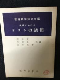 現場におけるテストの活用