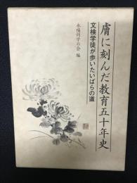 膚に刻んだ教育五十年史 : 文検学徒が歩いたいばらの道