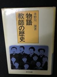 物語教師の歴史