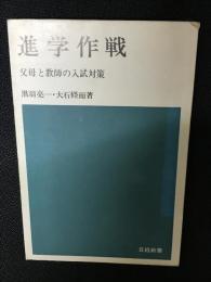 進学作戦 : 父母と教師の入試対策