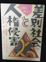 差別社会と人権侵害 : 人権を考える