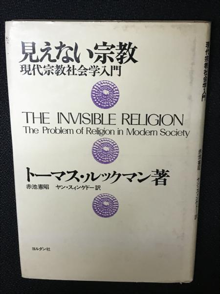 見えない宗教 : 現代宗教社会学入門(トーマス・ルックマン 著 ; 赤池 