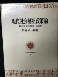 現代「社会福祉」政策論 : 「日本型福祉社会」論批判