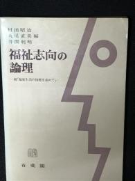 福祉志向の論理 : 続『福祉生活の指標を求めて』