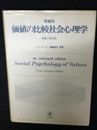 価値の比較社会心理学 : 理論と測定法　【増補版】