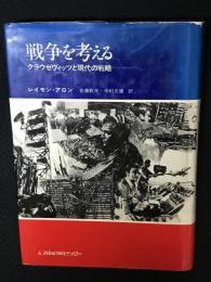 戦争を考える : クラウゼヴィッツと現代の戦略