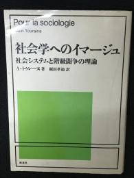 社会学へのイマージュ : 社会システムと階級闘争の理論