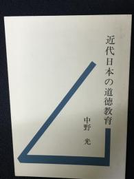 近代日本の道徳教育