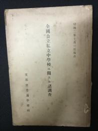 全國公立私立中學校ニ關スル諸調査　昭和2年10月1日現在