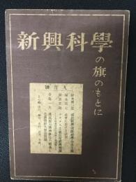 新興科学の旗のもとに　昭和4年9月号・第2巻9号