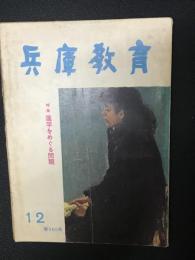 兵庫教育　（105号・11巻9号）　特集・進学をめぐる諸問題