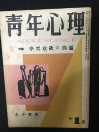 青年心理　3巻1号・昭和27年3月　特集・学習意欲の問題