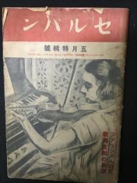 セルパン　第15号　昭和7年5月特集号・ファシズム研究　振興支那の展望