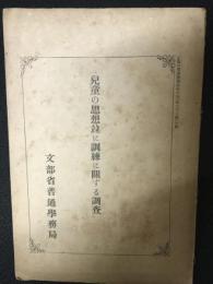 児童の思想並に訓練にかんする調査　文部省普通学務局　（正則中學講義録臨時増刊第37号付録）