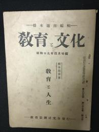 教育と文化　第25巻　305号（終刊）昭和19年4月　特集　教育と人生（橋本越南著）