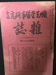 順天堂医事研究会雑誌　（433号）ツベルクリンの内服による結核診断法/不良少年調査報告/ほか