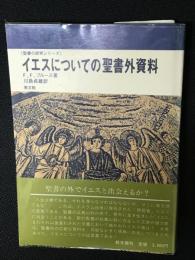 イエスについての聖書外資料