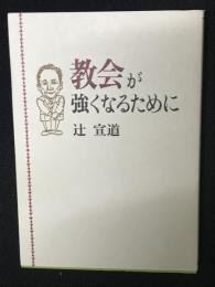 教会が強くなるために