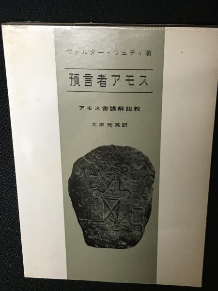 預言者アモス アモス書講解説教 ヴァルター リュティ 著 大串元亮 訳 相澤書店 古本 中古本 古書籍の通販は 日本の古本屋 日本の古本屋 預言者アモス アモス書講解説教 ヴァルター リュティ 著 大串元亮 訳 相澤書店 古本 中古本 古書籍の通販は 日本の古本屋 日本の古本屋