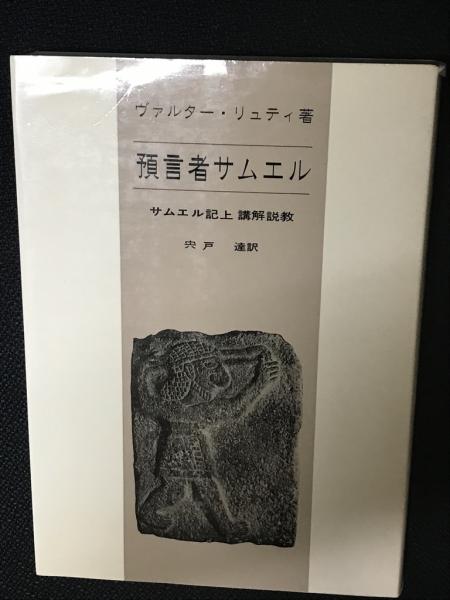 預言者サムエル サムエル記上講解説教 ヴァルター リュティ 著 宍戸達 訳 相澤書店 古本 中古本 古書籍の通販は 日本の古本屋 日本の古本屋 預言者サムエル サムエル記上講解説教 ヴァルター リュティ 著 宍戸達 訳 相澤書店 古本 中古本 古書籍の通販は 日本の古本屋 日本の古本屋