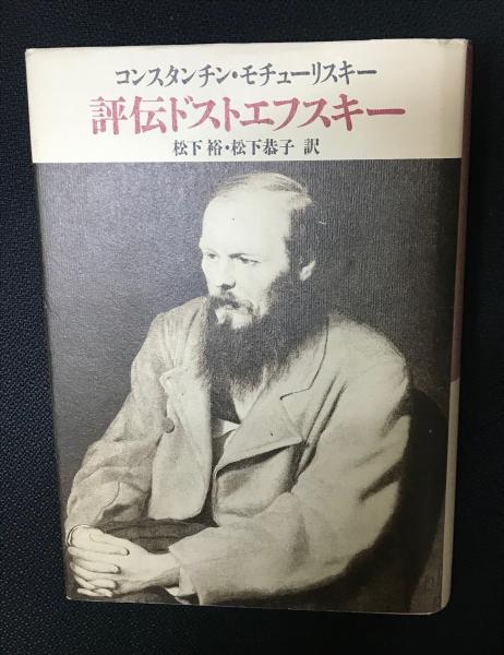 レビュー高評価商品 評伝ドストエフスキー(コンスタンチン・モチューリスキー 著 文学・小説
