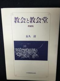 教会と教会堂　増補版.