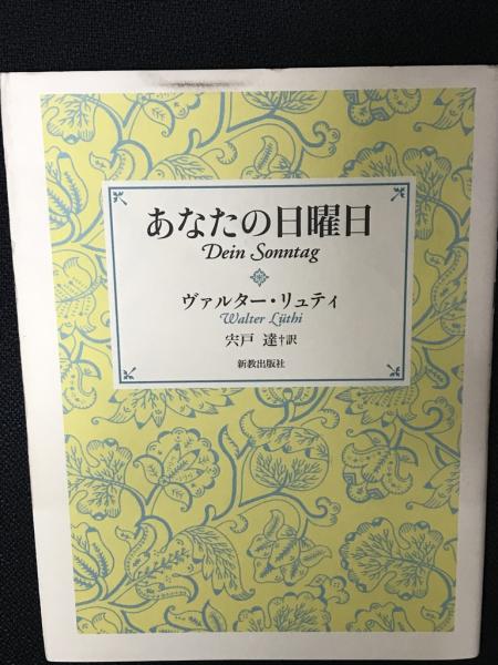 あなたの日曜日 ヴァルター リュティ 著 宍戸達 訳 相澤書店 古本 中古本 古書籍の通販は 日本の古本屋 日本の古本屋 あなたの日曜日 ヴァルター リュティ 著 宍戸達 訳 相澤書店 古本 中古本 古書籍の通販は 日本の古本屋 日本の古本屋