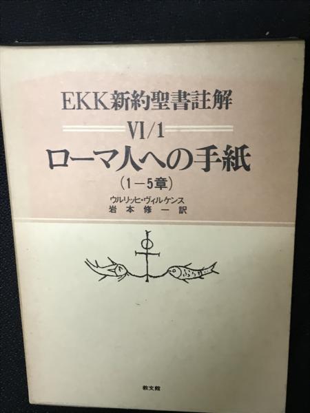 EKK新約聖書註解 （6-1）ローマ人への手紙 1-5章(ウルリッヒ