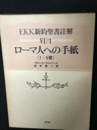 EKK新約聖書註解 （6-1）ローマ人への手紙　1-5章