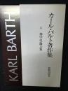 カール・バルト著作集　（4）神学史論文集