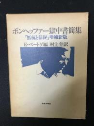 ボンヘッファー獄中書簡集 : 「抵抗と信従」増補新版