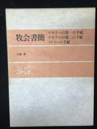 牧会書簡 : テモテへの第一の手紙 テモテへの第二の手紙 テトスへの手紙