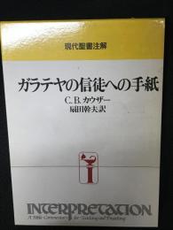 ガラテヤの信徒への手紙