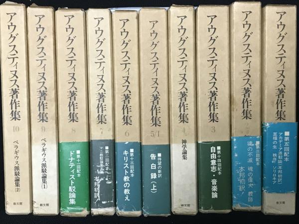 2024特集 アウグスティヌス著作集 1-5/1、6-17、23-25 【20冊】([アウグス キリスト教