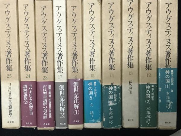 アウグスティヌス著作集 1-5/1、6-17、23-25 【20冊】([アウグス