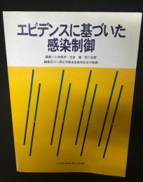 エビデンスに基づいた感染制御