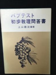 バプテスト初歩教理問答書