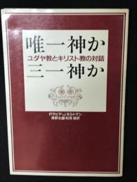 唯一神か三一神か